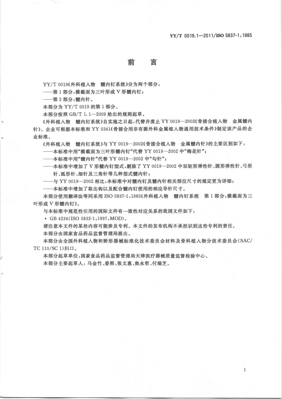 【医药行业标准】YY∕T 0019.1-2011 外科植入物 髓内钉系统 第1部分：横截面为三叶形或V形髓内钉.pdf_第2页