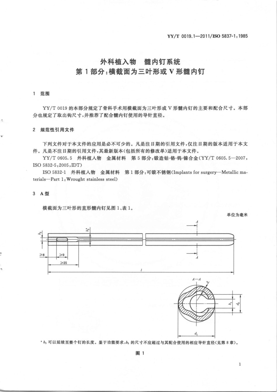 【医药行业标准】YY∕T 0019.1-2011 外科植入物 髓内钉系统 第1部分：横截面为三叶形或V形髓内钉.pdf_第3页