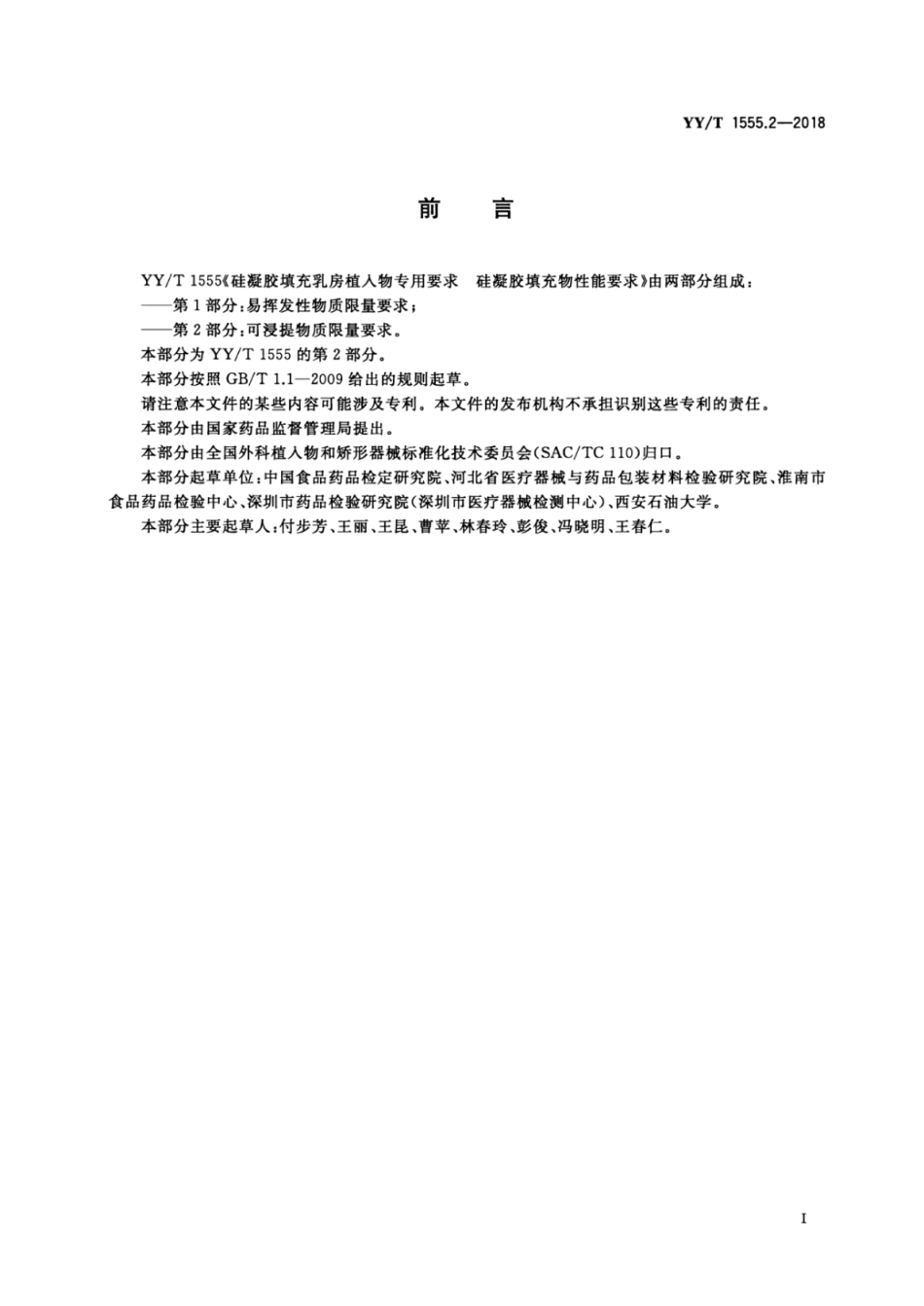 【医药行业标准】YY∕T 1555.2-2018 硅凝胶填充乳房植入物专用要求 硅凝胶填充物性能要求 第2部分：可浸提物质限量要求.pdf_第2页