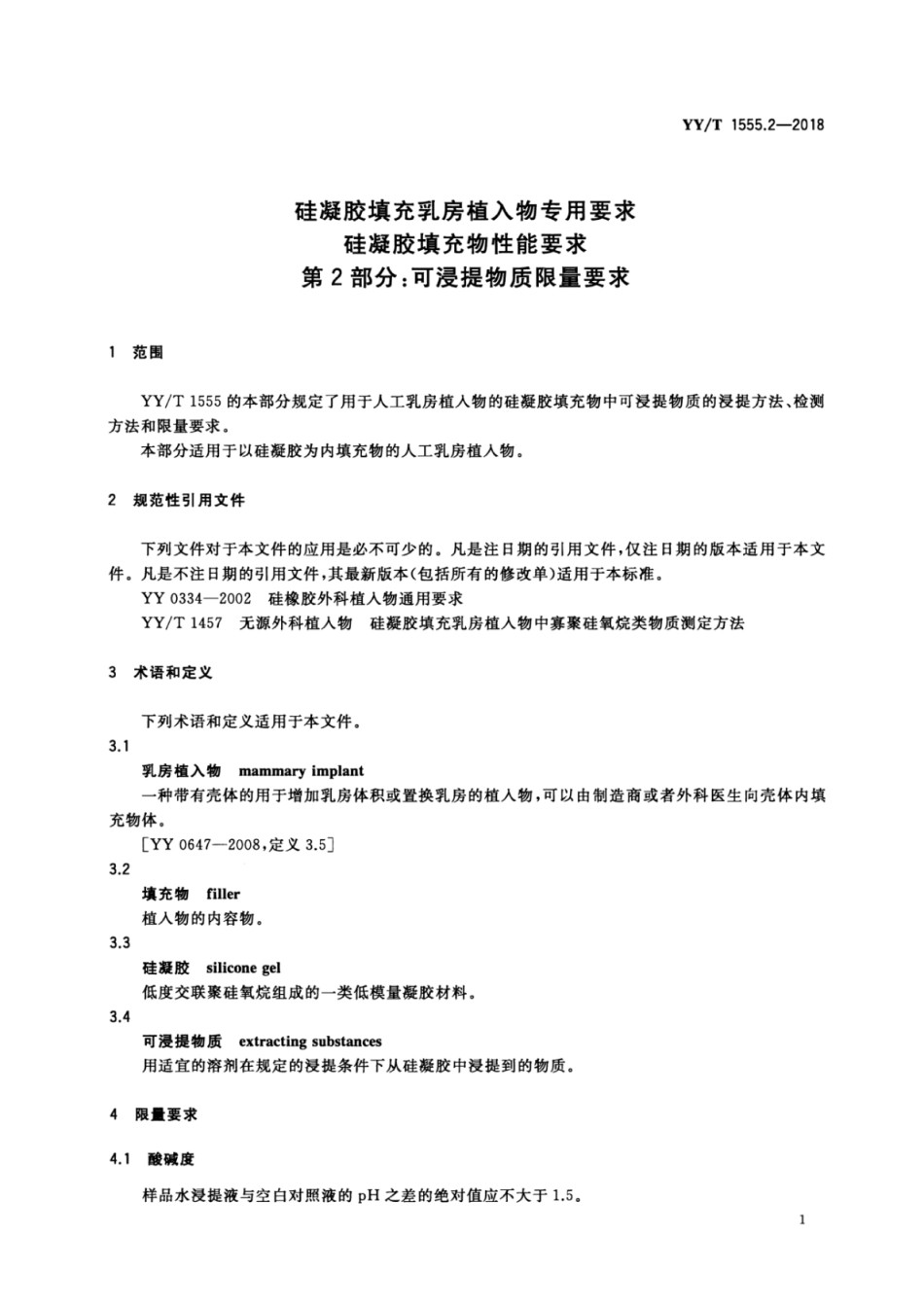 【医药行业标准】YY∕T 1555.2-2018 硅凝胶填充乳房植入物专用要求 硅凝胶填充物性能要求 第2部分：可浸提物质限量要求.pdf_第3页