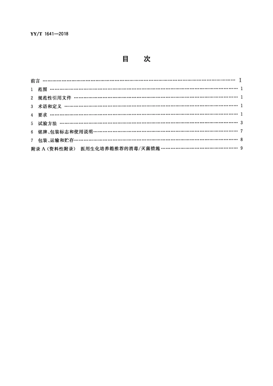 【医药行业标准】YY∕T 1641-2018 医用生化培养箱.pdf_第2页
