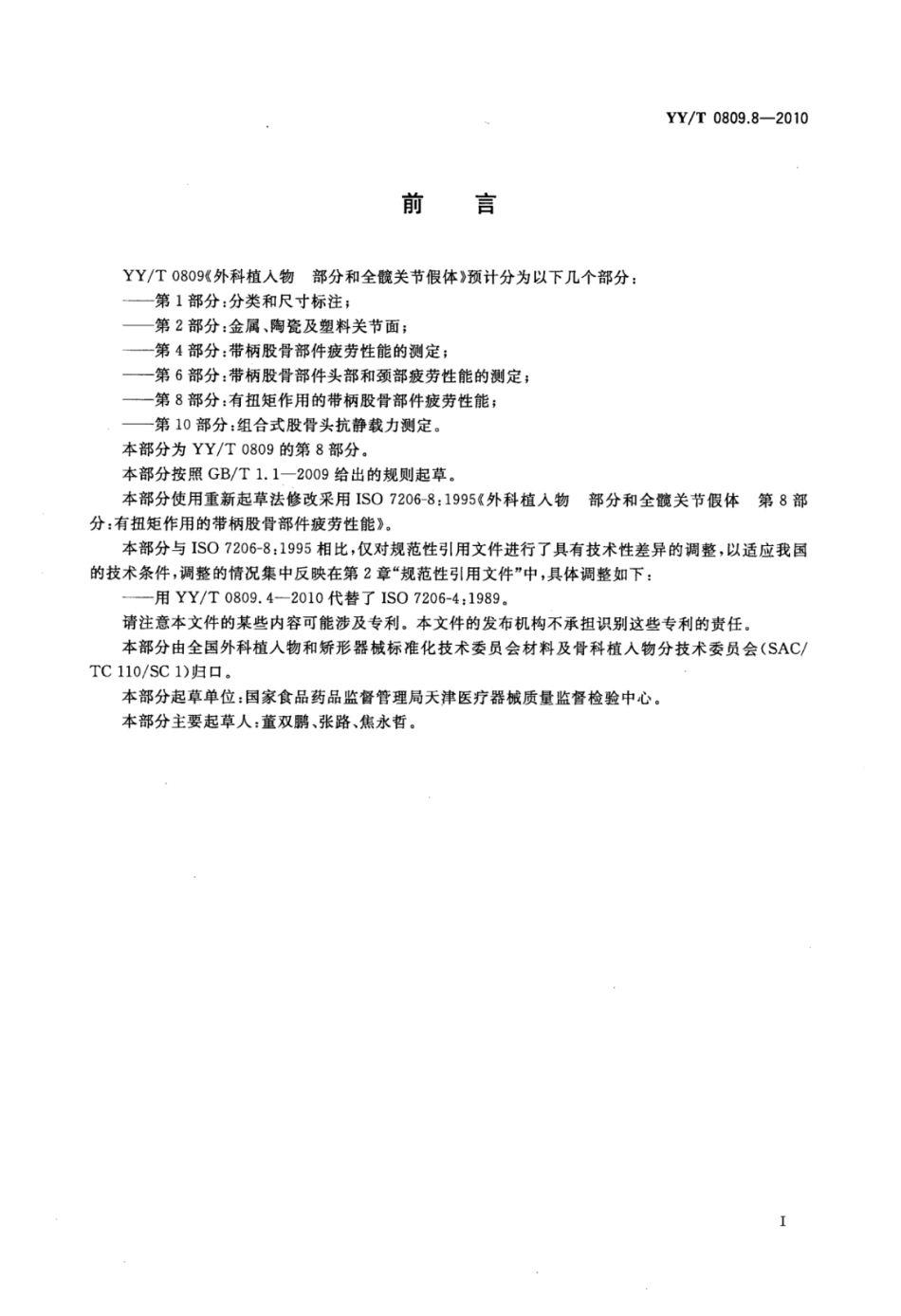 【医药行业标准】YY∕T 0809.8-2010 外科植入物部分和全髋关节假体 第8部分：有扭矩作用的带柄股骨部件疲劳性能.pdf_第2页