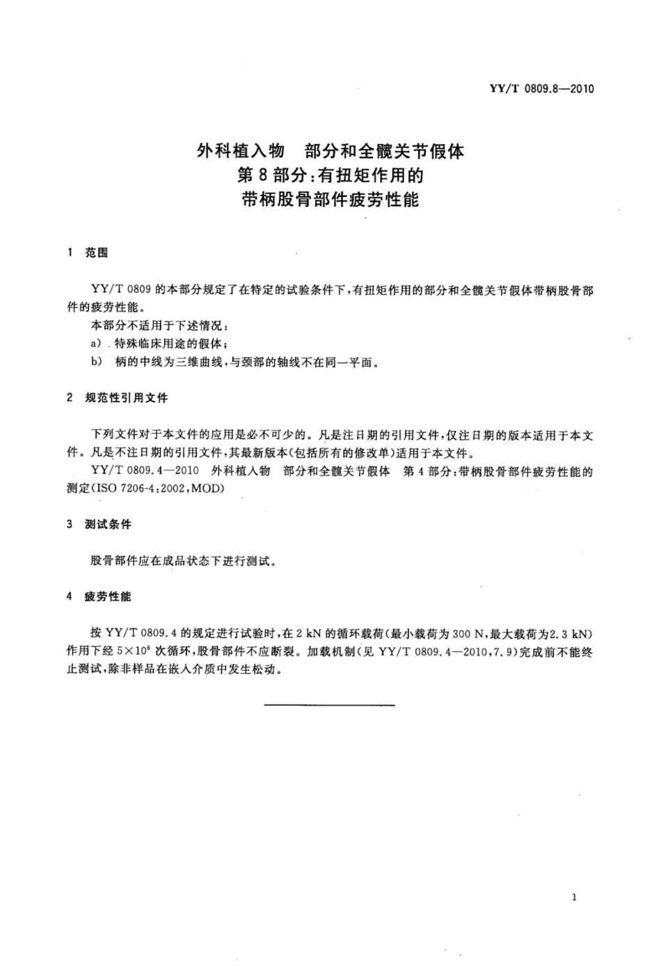 【医药行业标准】YY∕T 0809.8-2010 外科植入物部分和全髋关节假体 第8部分：有扭矩作用的带柄股骨部件疲劳性能.pdf_第3页