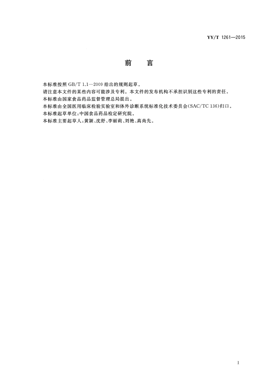 【医药行业标准】YY∕T 1261-2015 HER2基因检测试剂盒(荧光原位杂交法).pdf_第2页