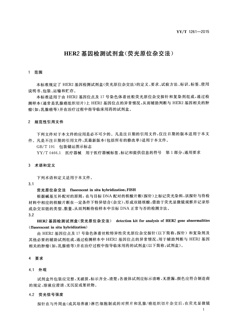【医药行业标准】YY∕T 1261-2015 HER2基因检测试剂盒(荧光原位杂交法).pdf_第3页