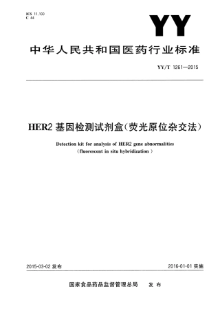 【医药行业标准】YY∕T 1261-2015 HER2基因检测试剂盒(荧光原位杂交法).pdf