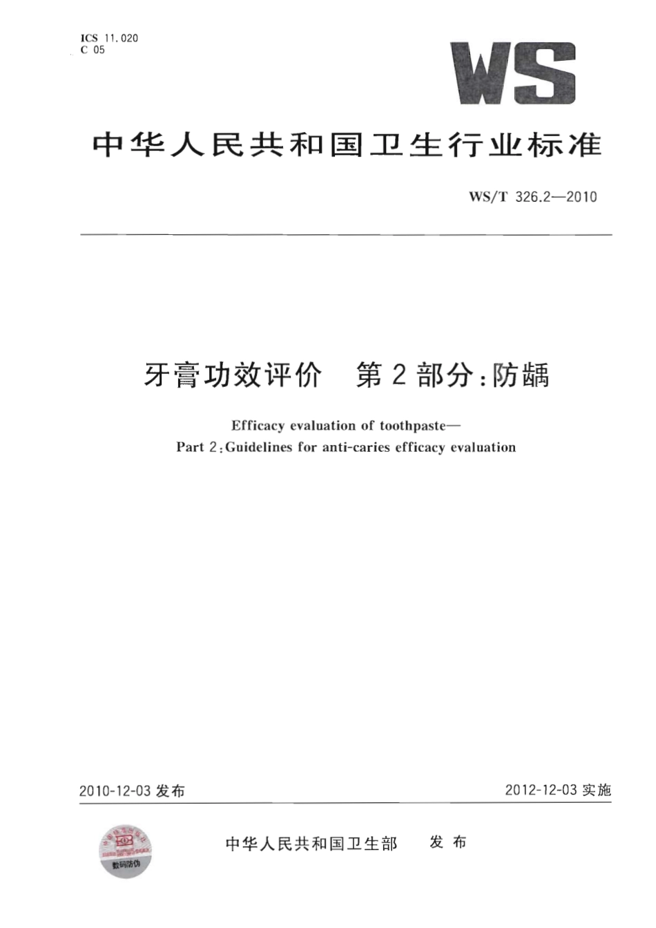 【卫生行业标准】WST 326.2-2010 牙膏功效评价 第2部分：防龋.pdf_第1页