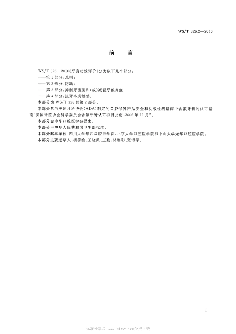 【卫生行业标准】WST 326.2-2010 牙膏功效评价 第2部分：防龋.pdf_第2页