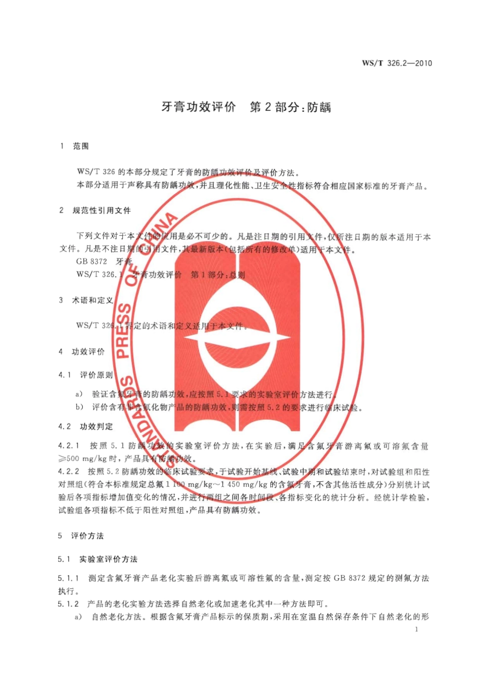 【卫生行业标准】WST 326.2-2010 牙膏功效评价 第2部分：防龋.pdf_第3页