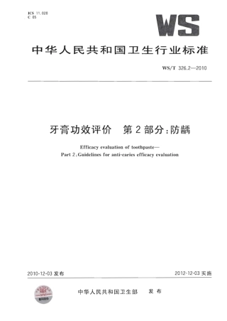 【卫生行业标准】WST 326.2-2010 牙膏功效评价 第2部分：防龋.pdf