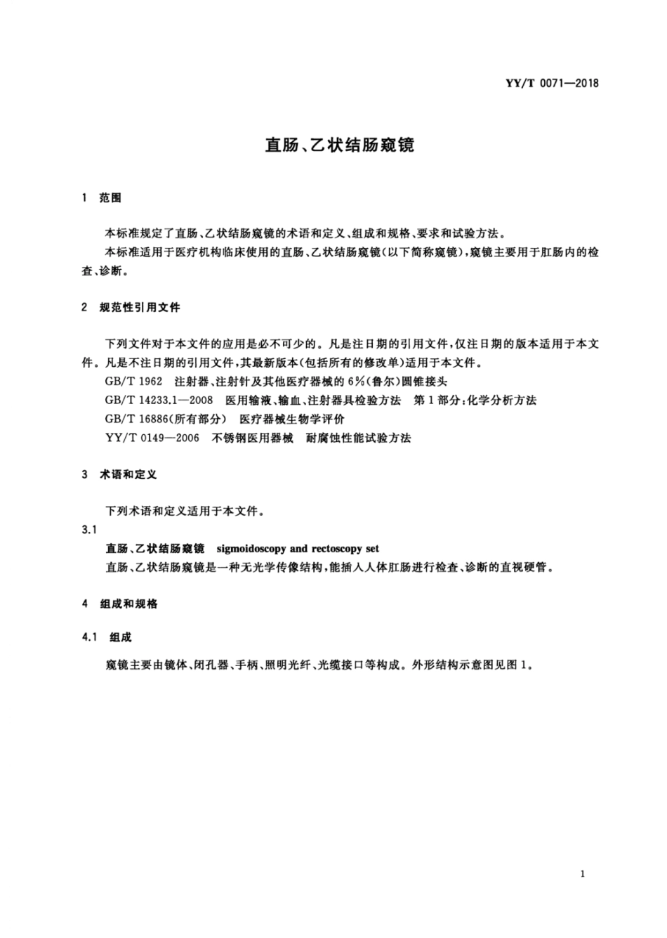 【医药行业标准】YY∕T 0071-2018 直肠、乙状结肠窥镜.pdf_第3页