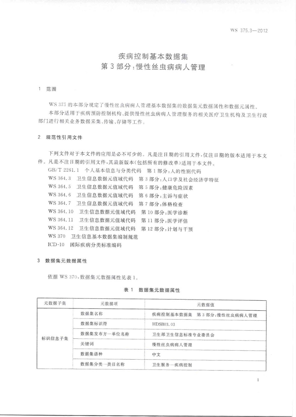 【卫生行业标准】WS 375.3-2012 疾病控制基本数据集 第3部分：慢性丝虫病病人管理.PDF_第3页