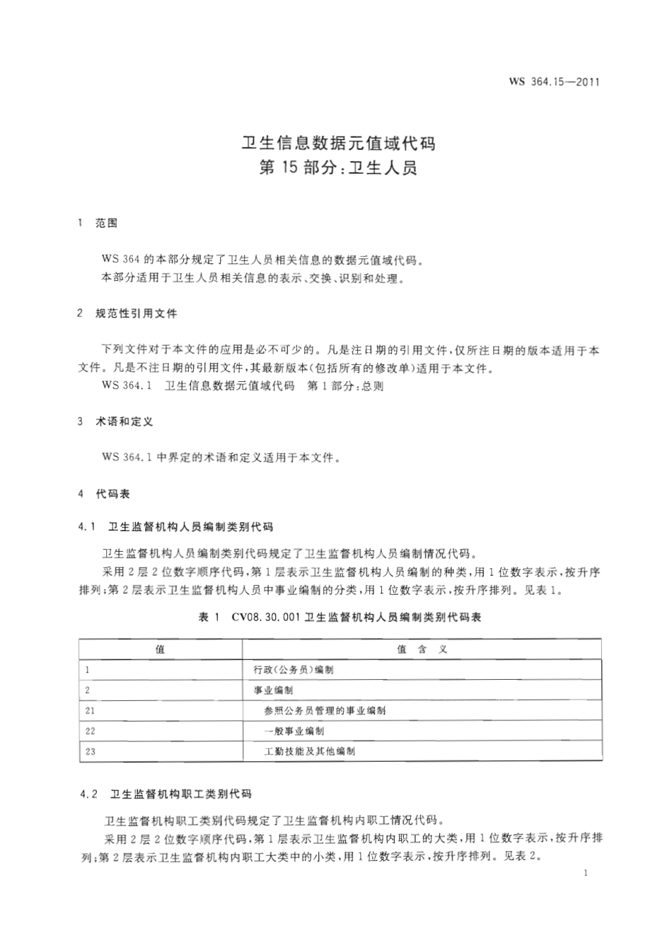 【卫生行业标准】WS 364.15-2011 卫生信息数据元值域代码 第15部分：卫生人员.pdf_第3页
