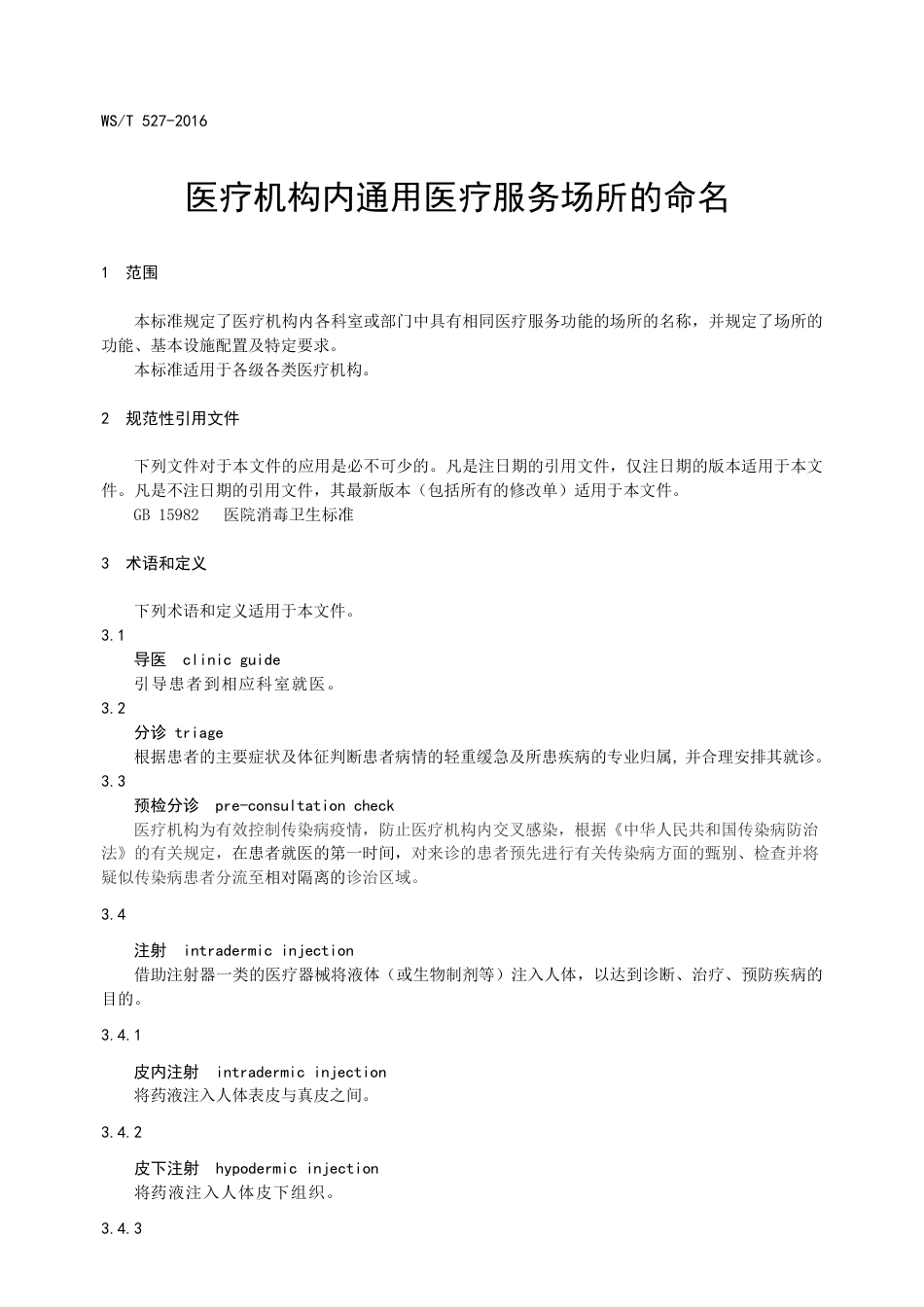 【卫生行业标准】WST 527-2016 医疗机构内通用医疗服务场所的命名.pdf_第3页