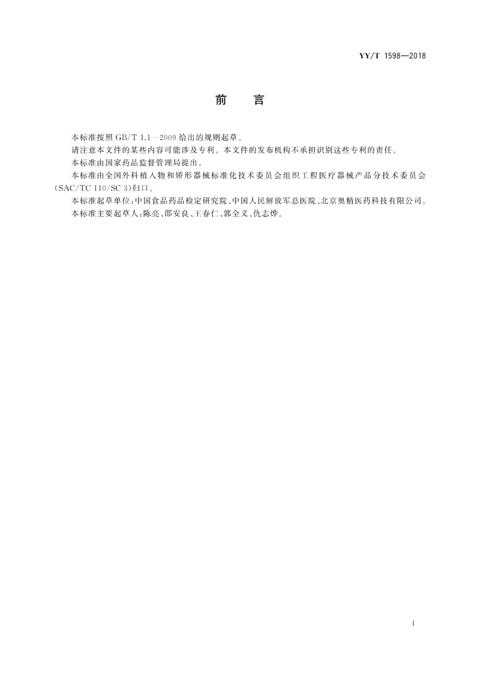 【医药行业标准】YY∕T 1598-2018 组织工程医疗器械产品 骨 用于脊柱融合的外科植入物的骨修复或再生评价试验指南.pdf_第3页