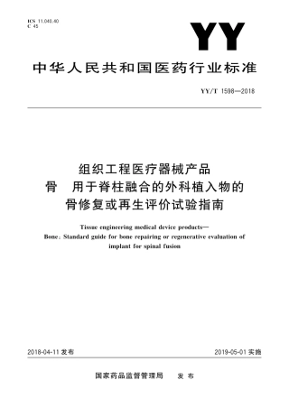 【医药行业标准】YY∕T 1598-2018 组织工程医疗器械产品 骨 用于脊柱融合的外科植入物的骨修复或再生评价试验指南.pdf