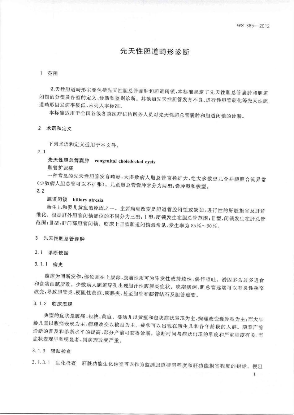 【卫生行业标准】WS 385-2012 先天性胆道畸形诊断.pdf_第3页