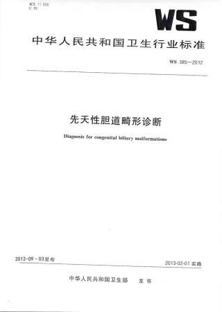 【卫生行业标准】WS 385-2012 先天性胆道畸形诊断.pdf