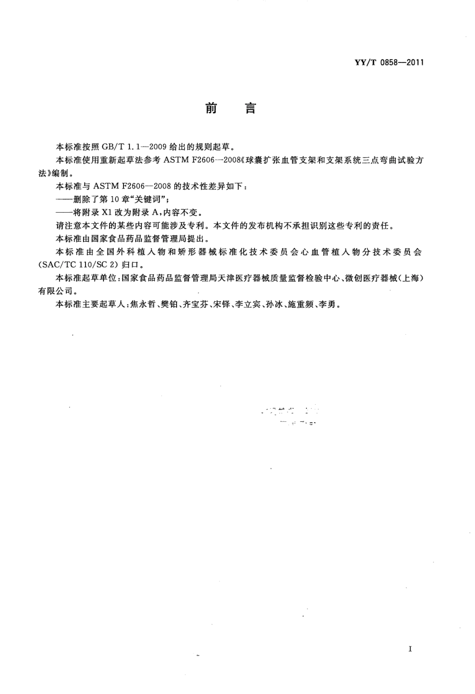 【医药行业标准】YYT 0858-2011 球囊扩张血管支架和支架系统三点弯曲试验方法.pdf_第3页