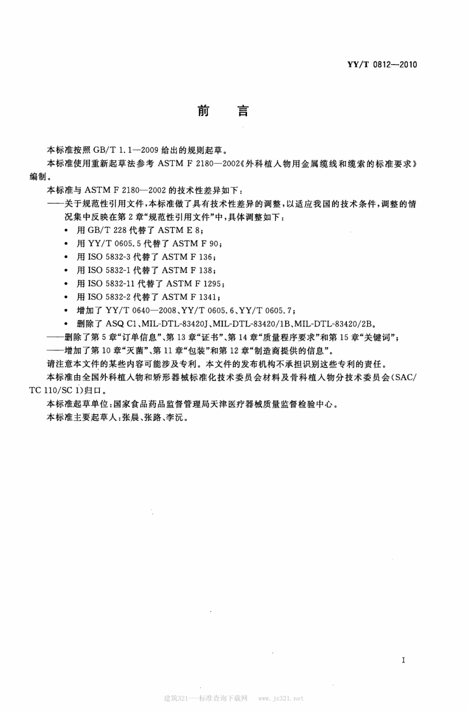 【医药行业标准】YY∕T 0812-2010 外科植入物 金属缆线和缆索.pdf_第2页