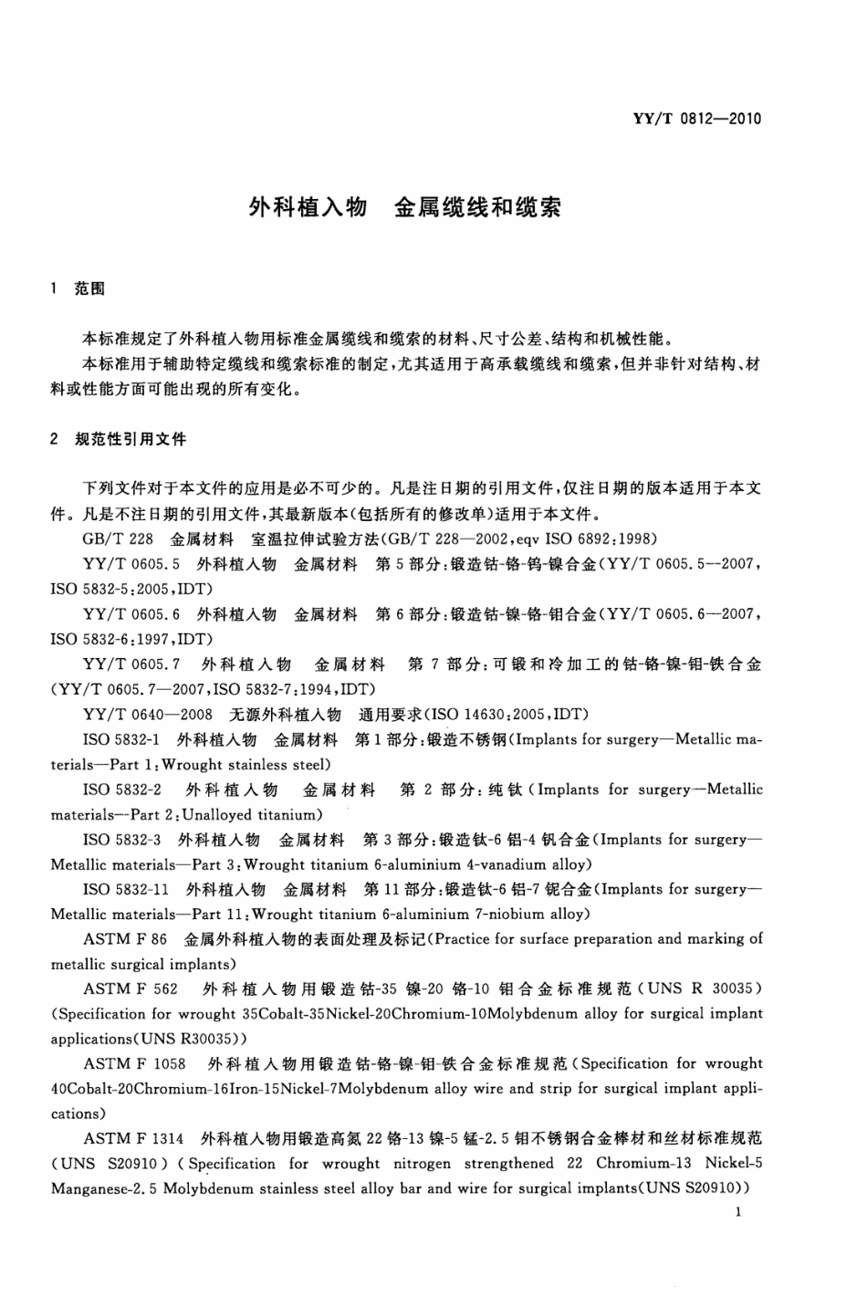 【医药行业标准】YY∕T 0812-2010 外科植入物 金属缆线和缆索.pdf_第3页