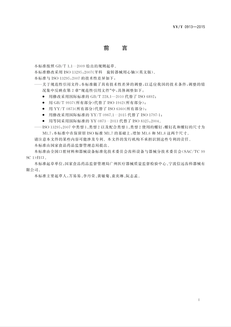 【医药行业标准】YYT 0913-2015 牙科 旋转器械用心轴.pdf_第3页