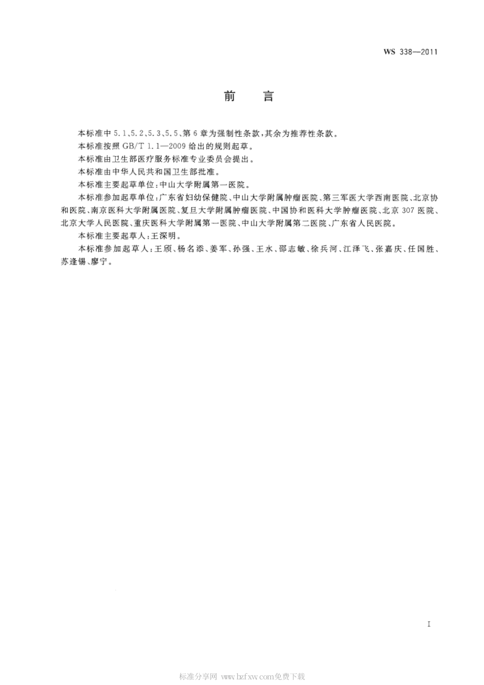 【卫生行业标准】WS 338-2011 乳腺癌诊断.pdf_第2页