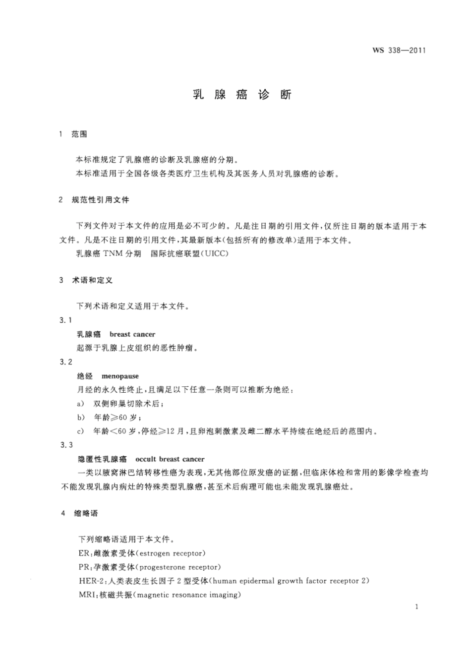 【卫生行业标准】WS 338-2011 乳腺癌诊断.pdf_第3页