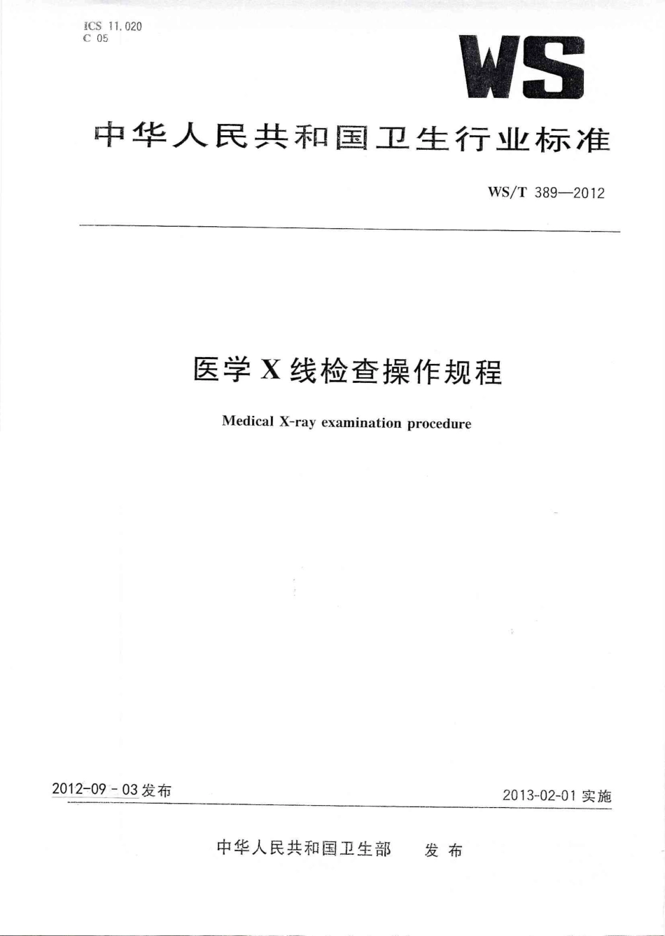 【卫生行业标准】WST 389-2012 医学X线检查操作规程.pdf_第1页