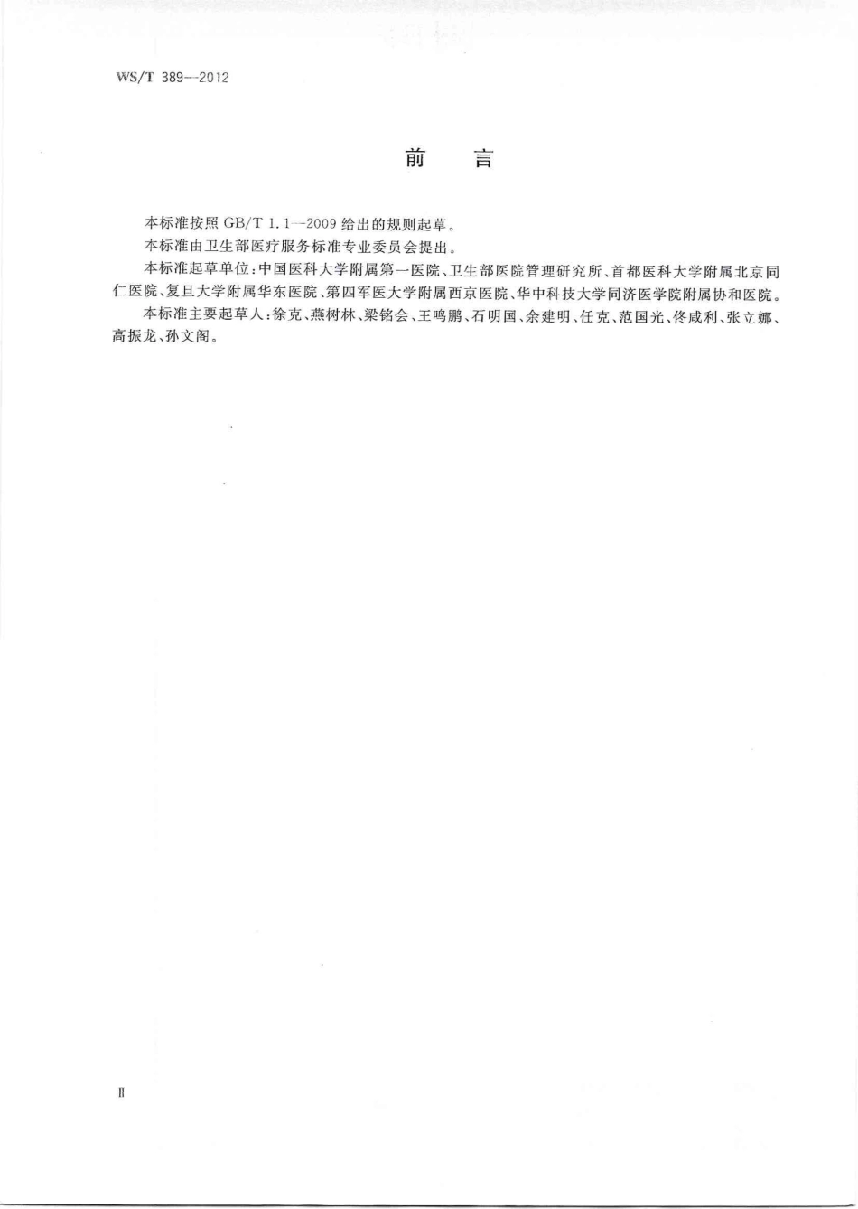 【卫生行业标准】WST 389-2012 医学X线检查操作规程.pdf_第2页