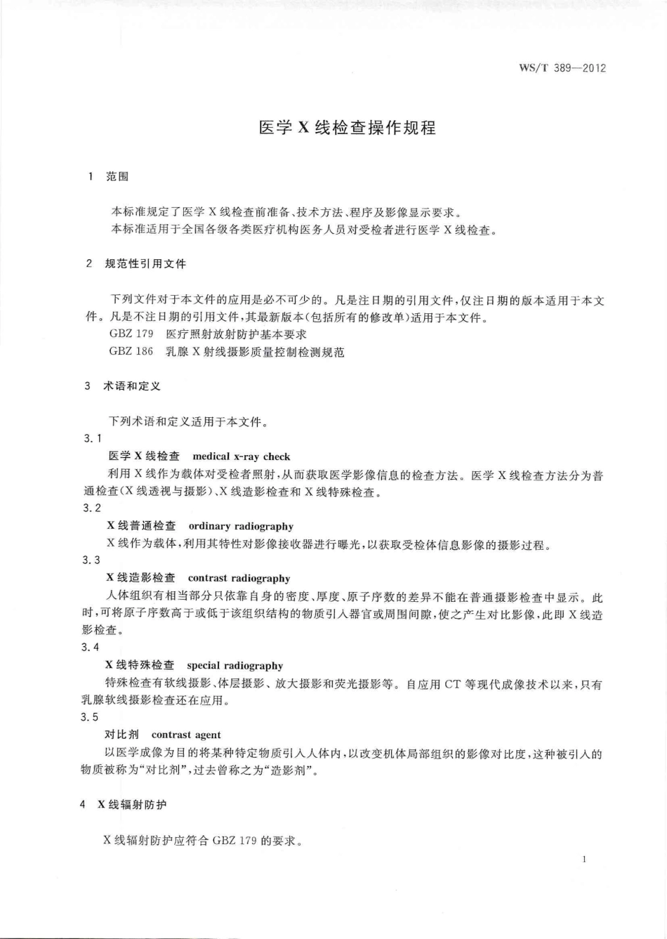 【卫生行业标准】WST 389-2012 医学X线检查操作规程.pdf_第3页