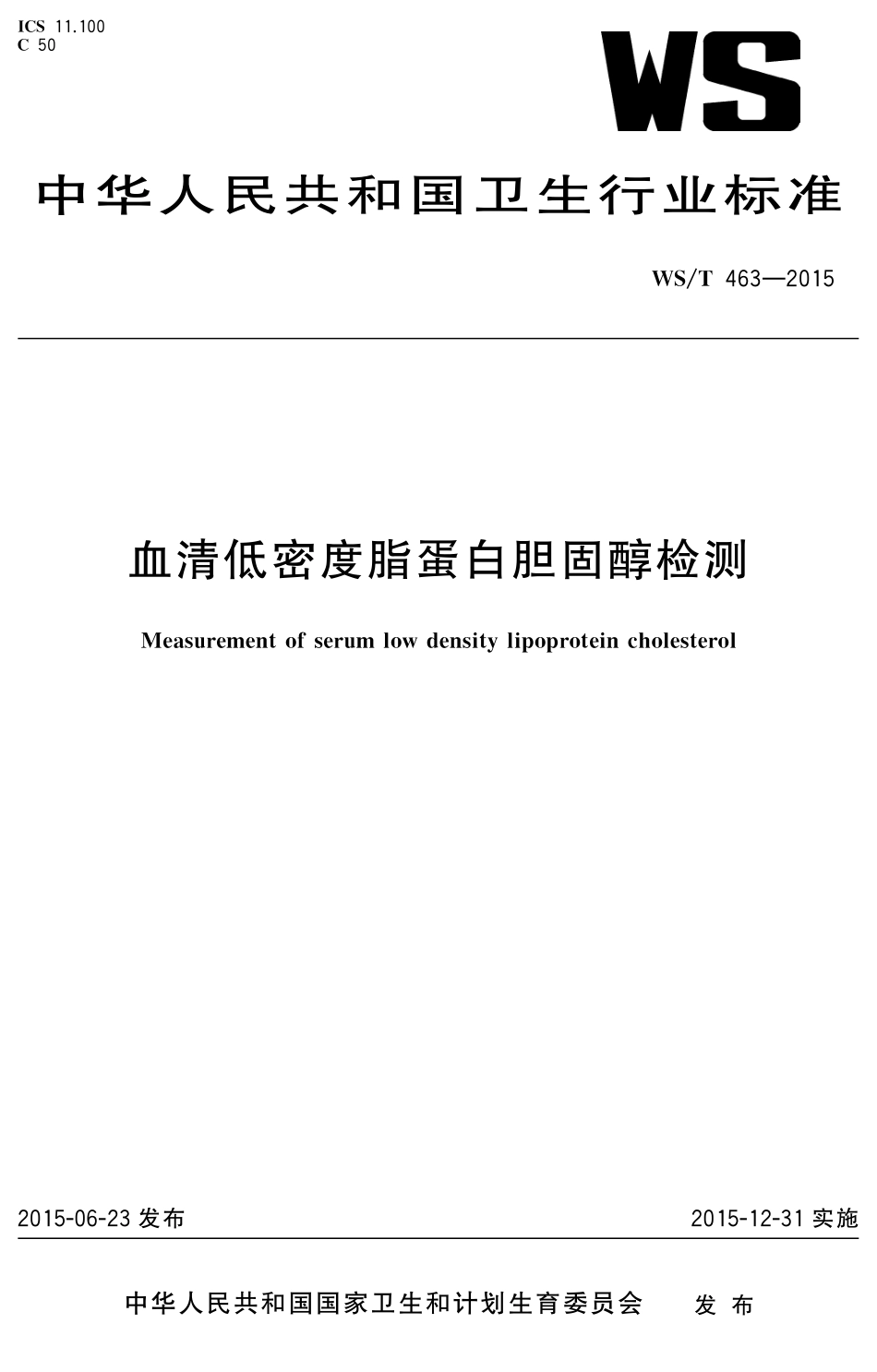 【卫生行业标准】WST 463-2015 血清低密度脂蛋白胆固醇检测.pdf_第1页