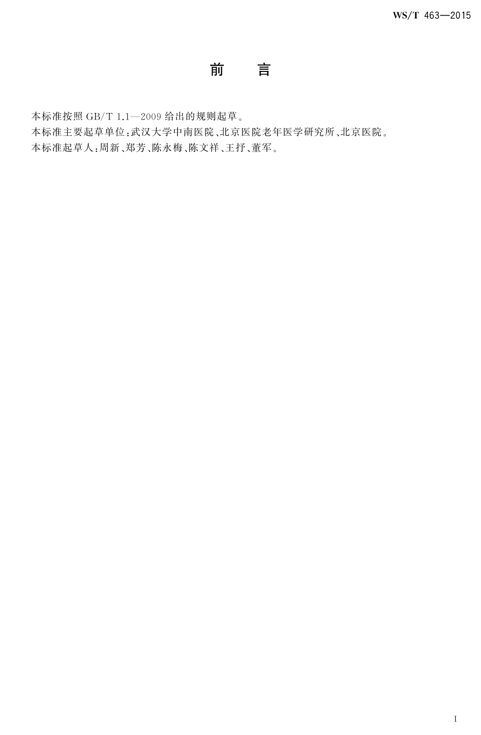 【卫生行业标准】WST 463-2015 血清低密度脂蛋白胆固醇检测.pdf_第2页