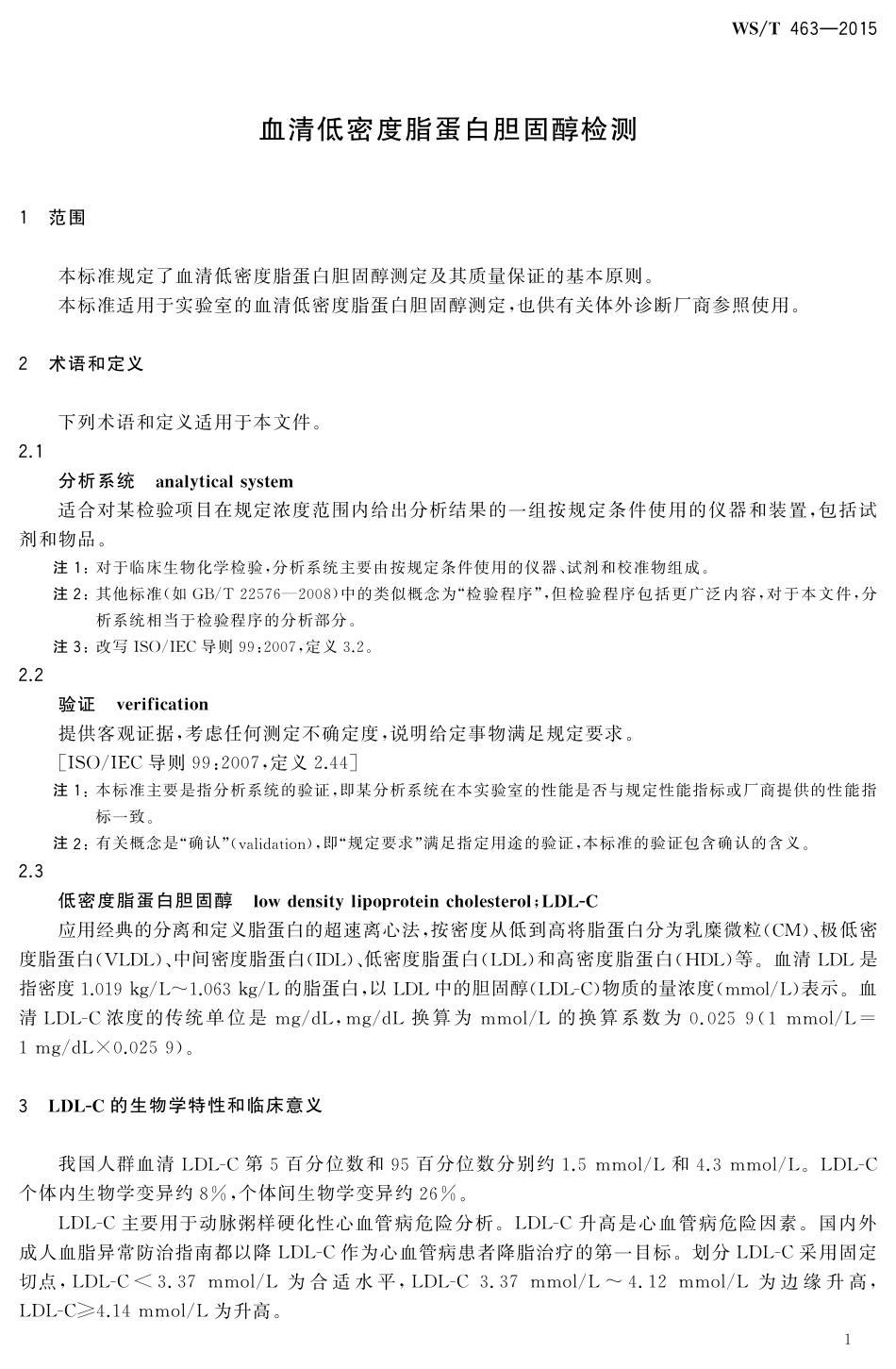 【卫生行业标准】WST 463-2015 血清低密度脂蛋白胆固醇检测.pdf_第3页