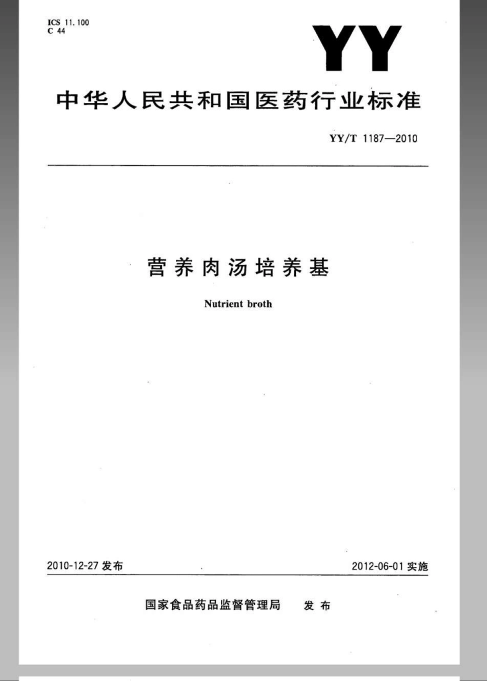 【医药行业标准】YYT 1187-2010 营养肉汤培养基.pdf_第1页