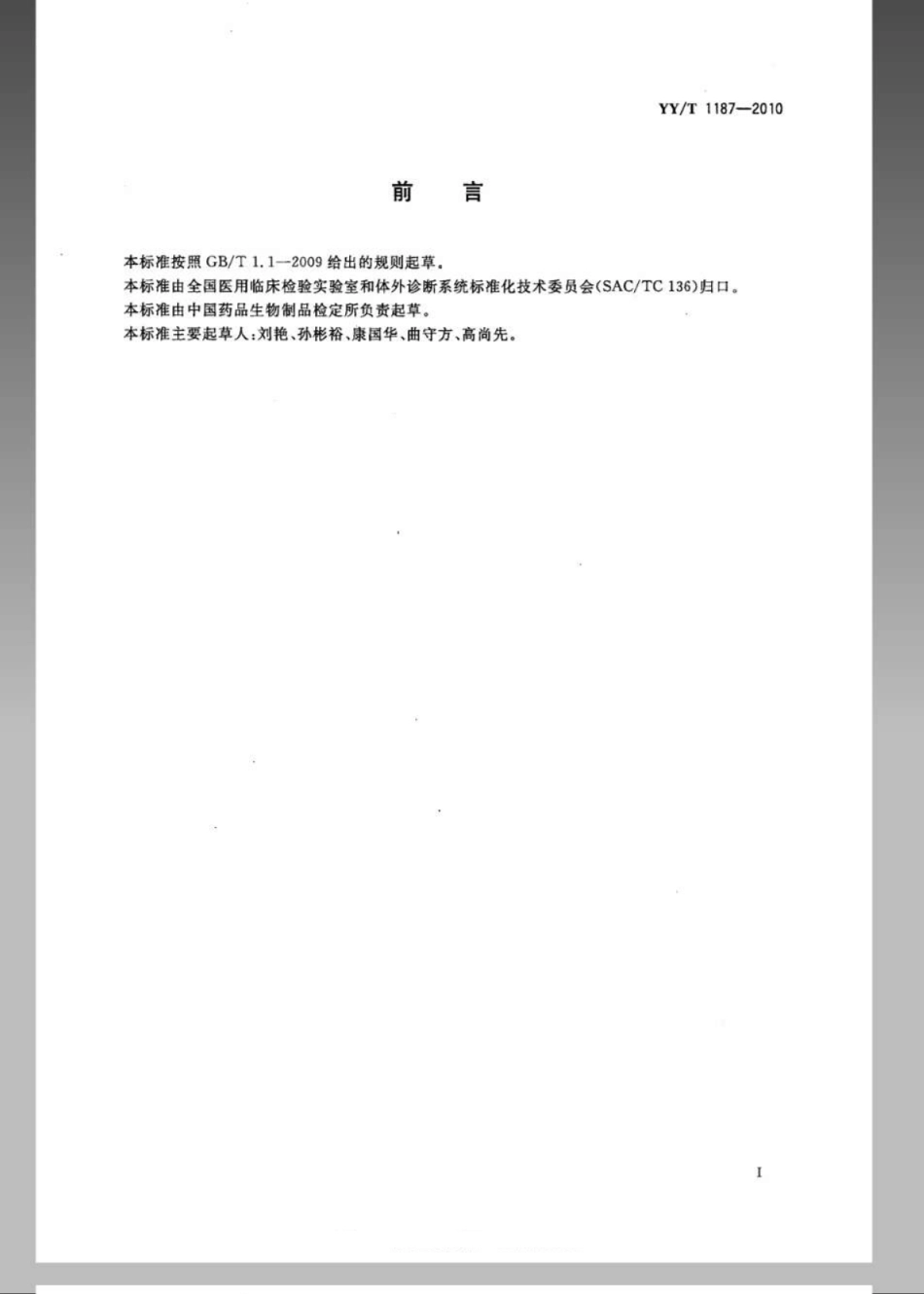 【医药行业标准】YYT 1187-2010 营养肉汤培养基.pdf_第2页