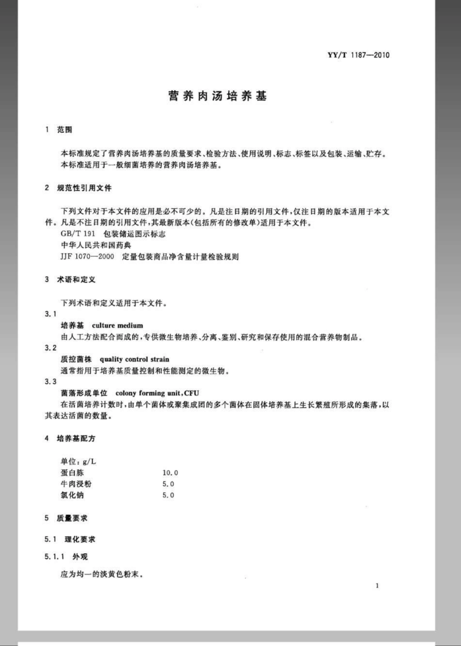 【医药行业标准】YYT 1187-2010 营养肉汤培养基.pdf_第3页