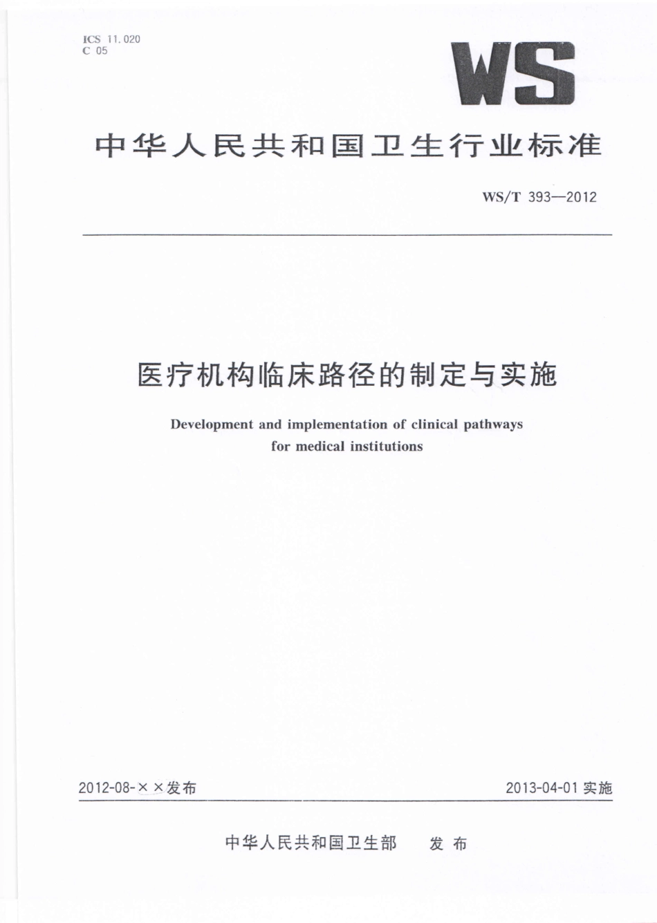 【卫生行业标准】WST 393-2012 医疗机构临床路径的制定与实施.pdf_第1页