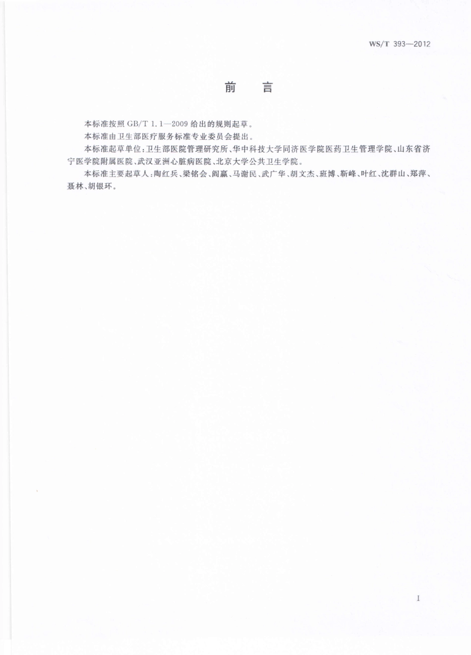 【卫生行业标准】WST 393-2012 医疗机构临床路径的制定与实施.pdf_第2页