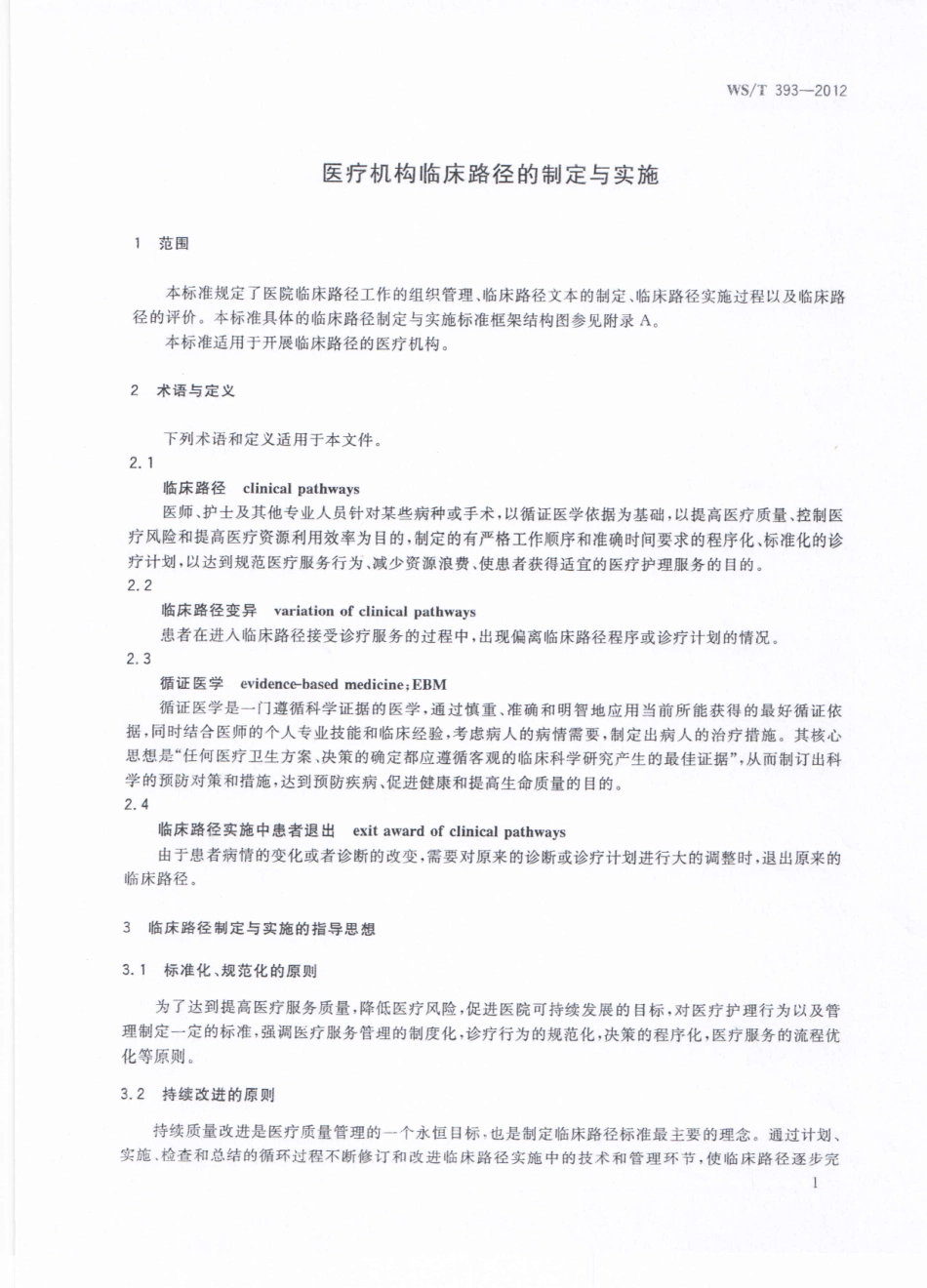 【卫生行业标准】WST 393-2012 医疗机构临床路径的制定与实施.pdf_第3页
