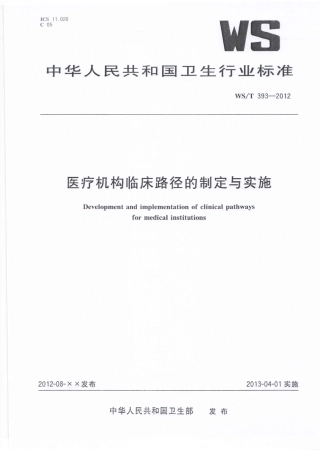 【卫生行业标准】WST 393-2012 医疗机构临床路径的制定与实施.pdf