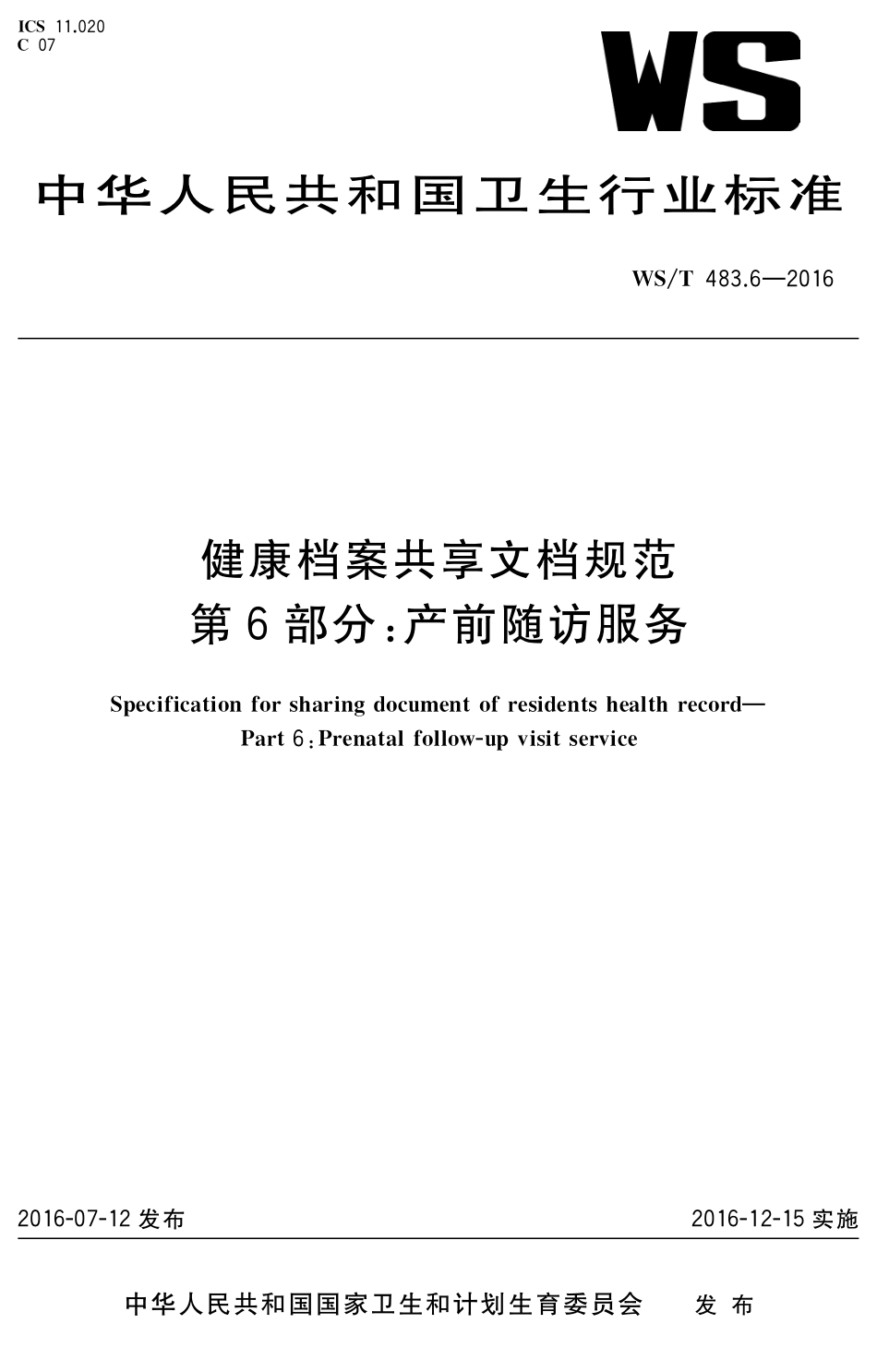 【卫生行业标准】WST 483.6-2016 健康档案共享文档规范 第6部分：产前随访服务.pdf_第1页