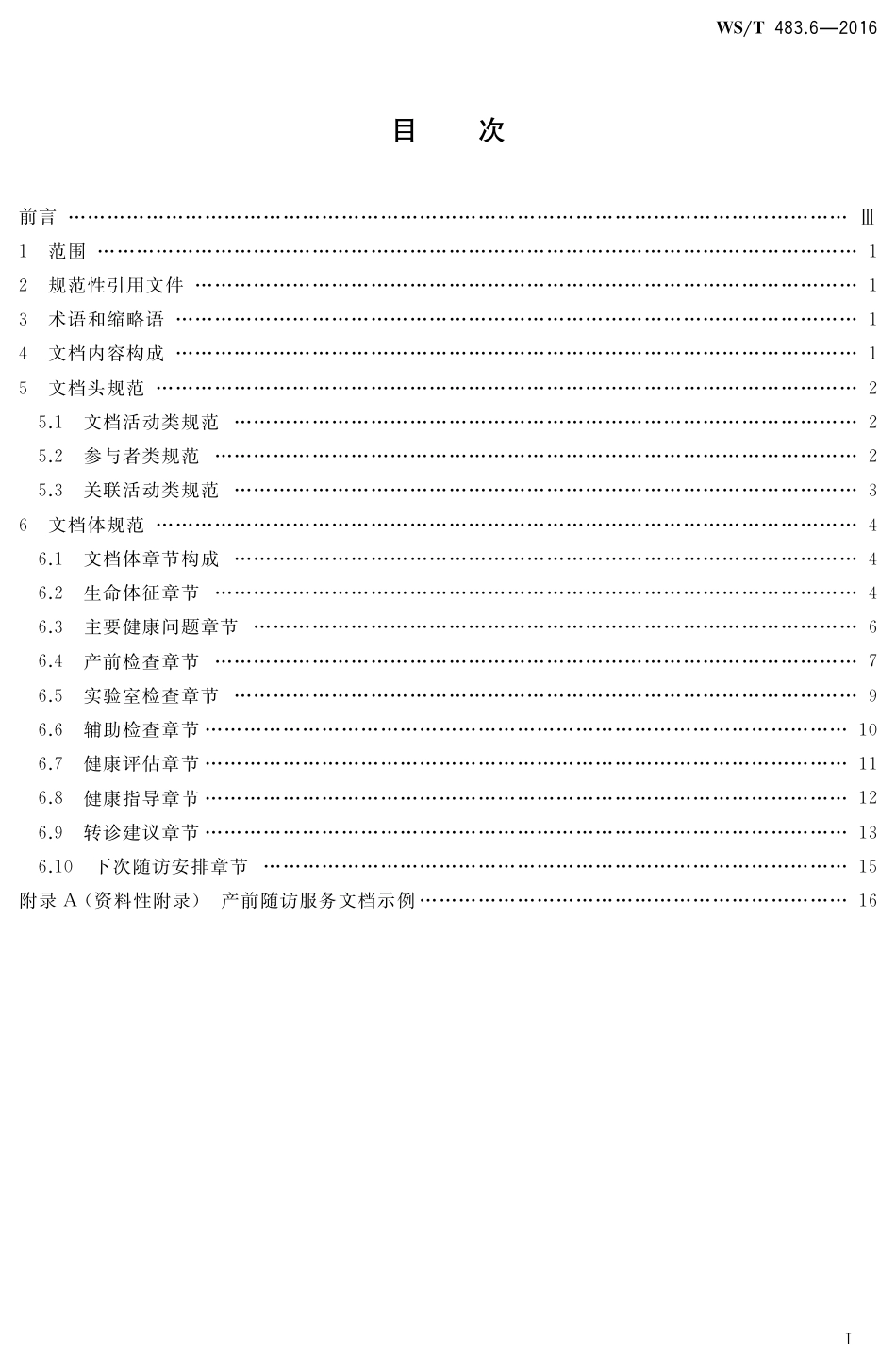 【卫生行业标准】WST 483.6-2016 健康档案共享文档规范 第6部分：产前随访服务.pdf_第2页