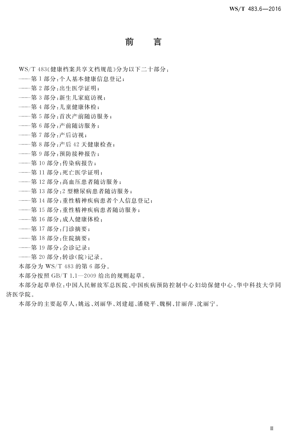 【卫生行业标准】WST 483.6-2016 健康档案共享文档规范 第6部分：产前随访服务.pdf_第3页