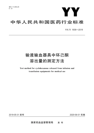 【医药行业标准】YY∕T 1658-2019 输液输血器具中环己酮溶出量的测定方法.pdf