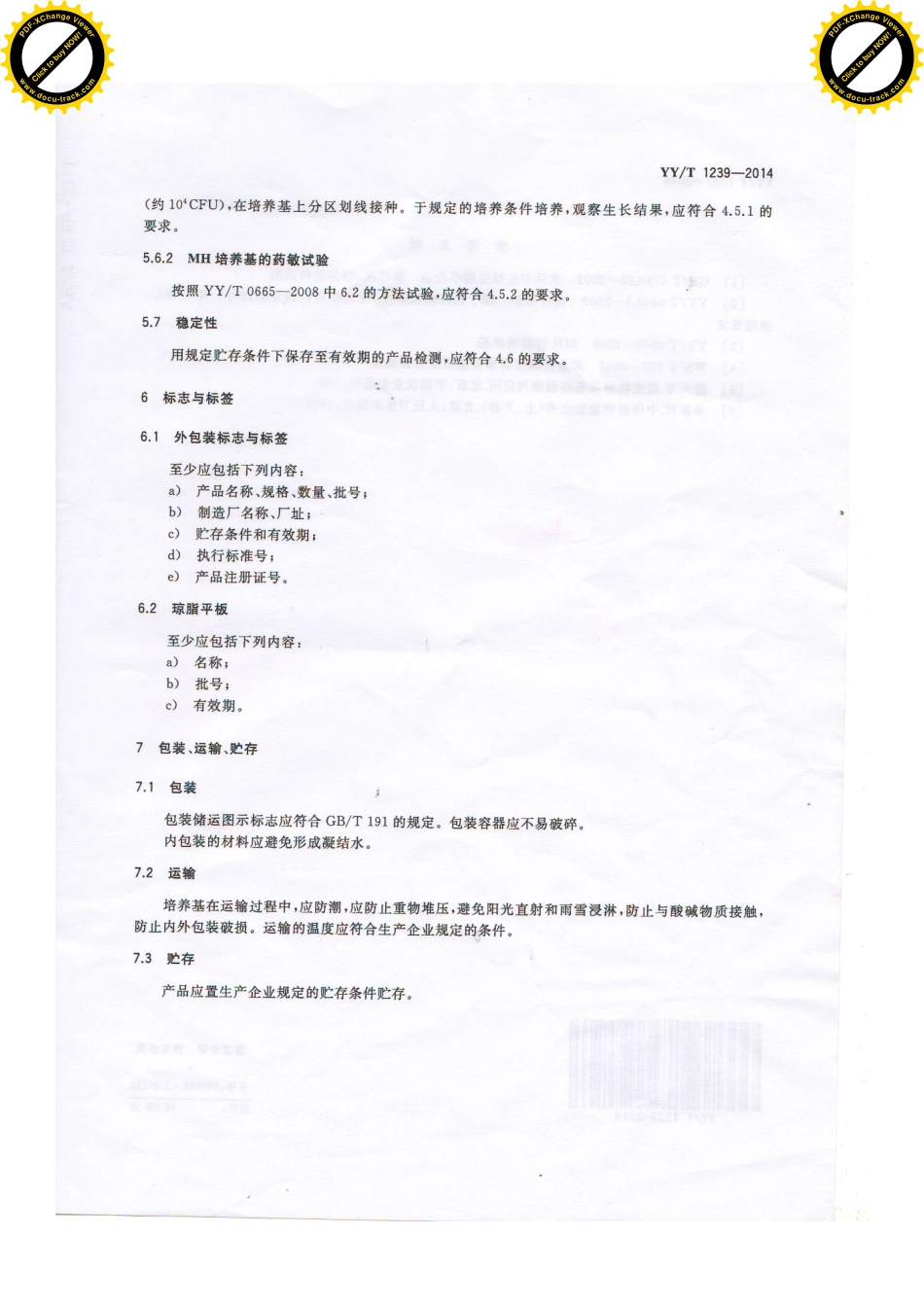 【医药行业标准】YYT 1239-2014 琼脂平板培养基.pdf_第3页