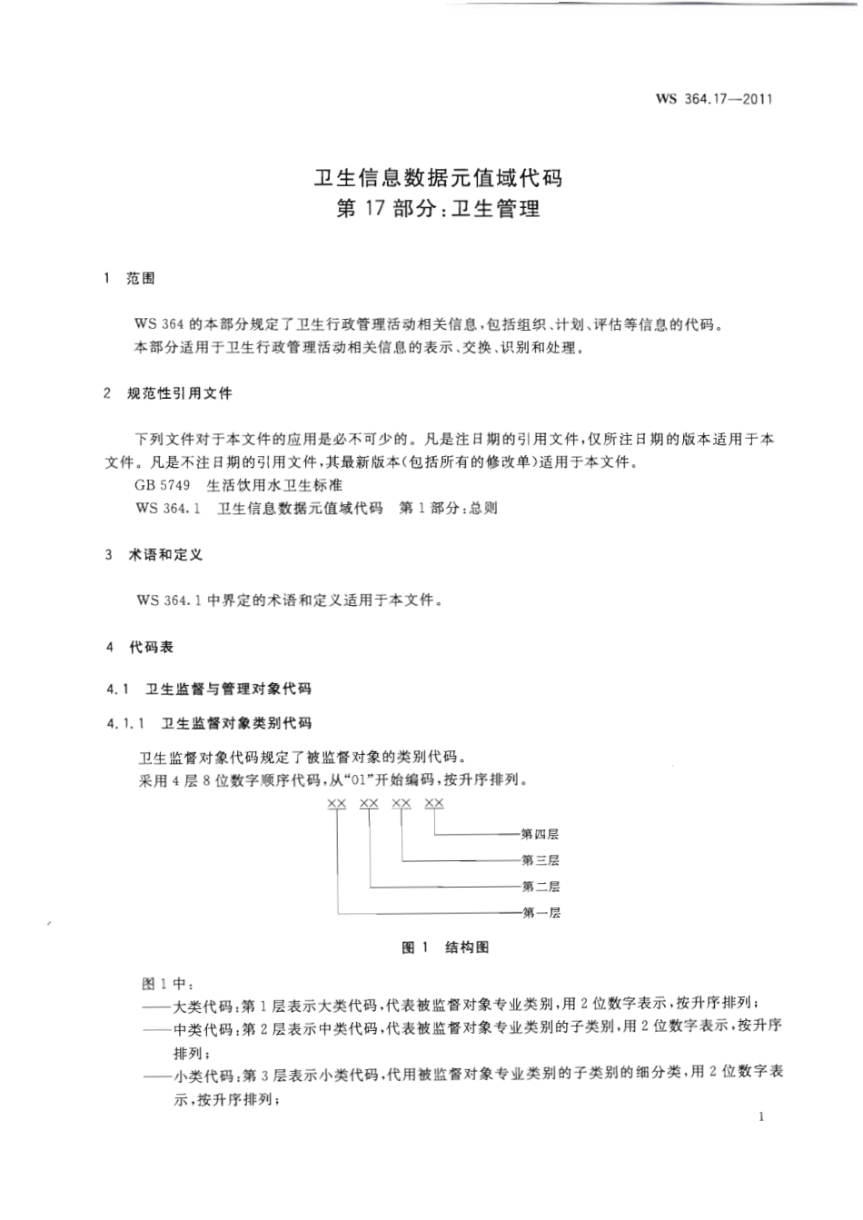 【卫生行业标准】WS 364.17-2011 卫生信息数据元值域代码 第17部分：卫生管理.pdf_第3页