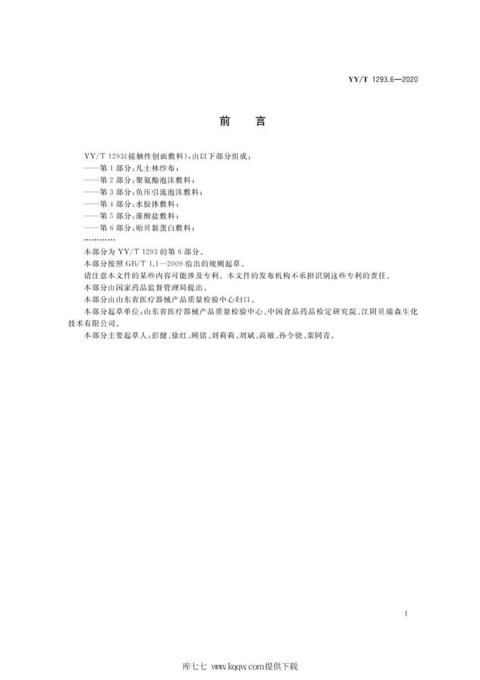 【医药行业标准】YY∕T 1293.6-2020 接触性创面敷料 第6部分：贻贝黏蛋白敷料.pdf_第2页