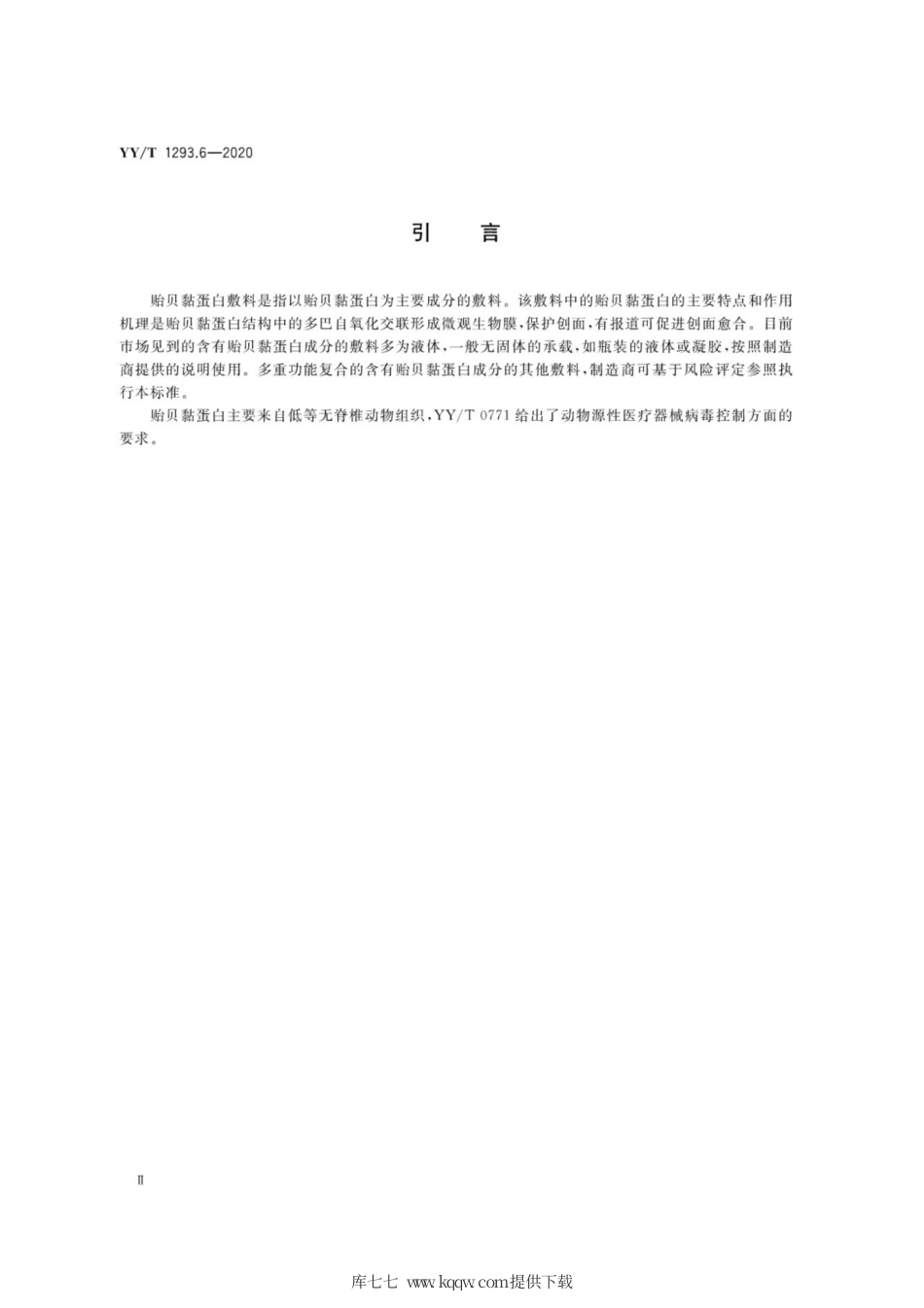 【医药行业标准】YY∕T 1293.6-2020 接触性创面敷料 第6部分：贻贝黏蛋白敷料.pdf_第3页