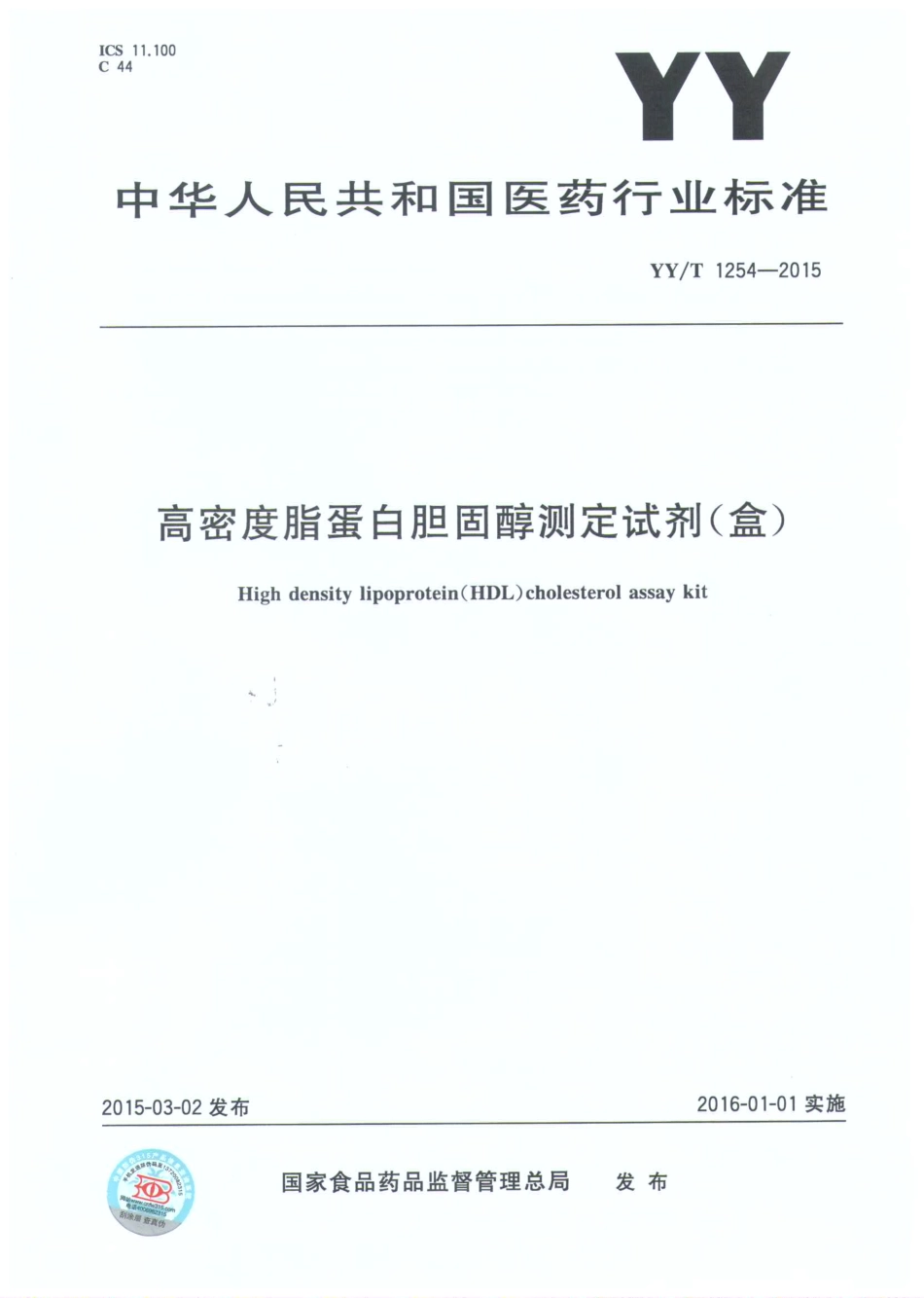【医药行业标准】YYT 1254-2015 高密度脂蛋白胆固醇测定试剂(盒).pdf_第1页
